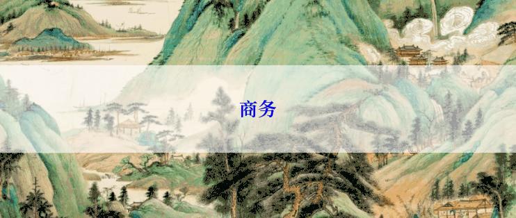 商务