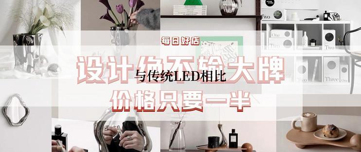 与传统LED相比