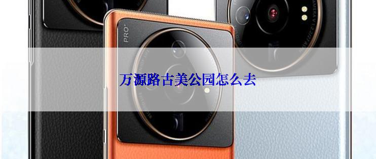 万源路古美公园怎么去