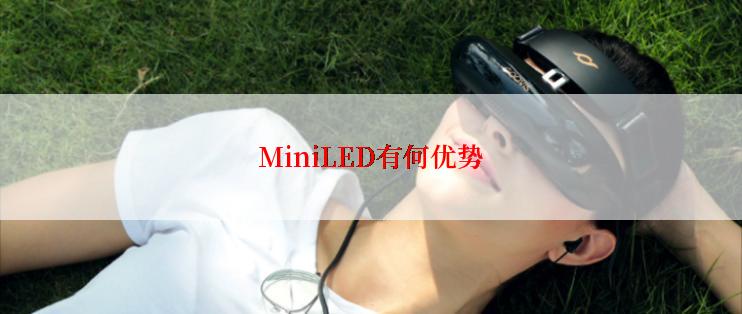 MiniLED有何优势