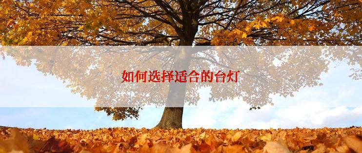 如何选择适合的台灯