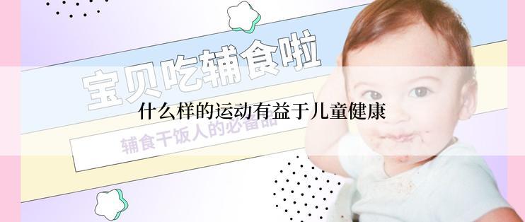 什么样的运动有益于儿童健康