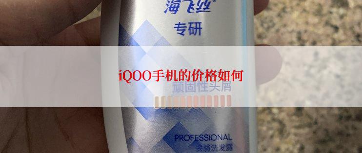 iQOO手机的价格如何