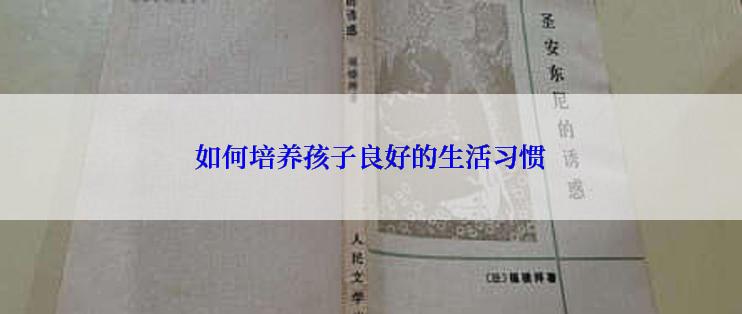 如何培养孩子良好的生活习惯