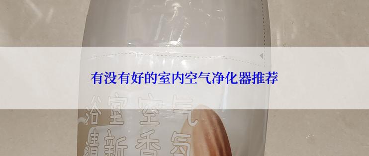 有没有好的室内空气净化器推荐