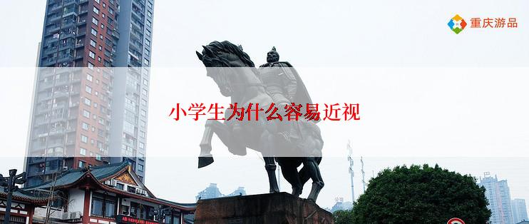 小学生为什么容易近视
