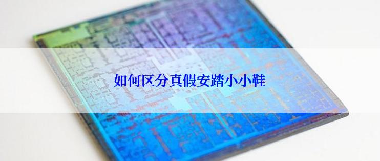 如何区分真假安踏小小鞋