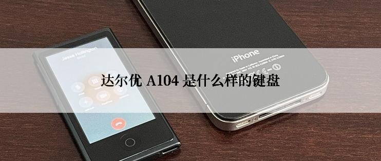 达尔优 A104 是什么样的键盘