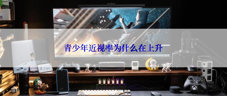 青少年近视率为什么在上升