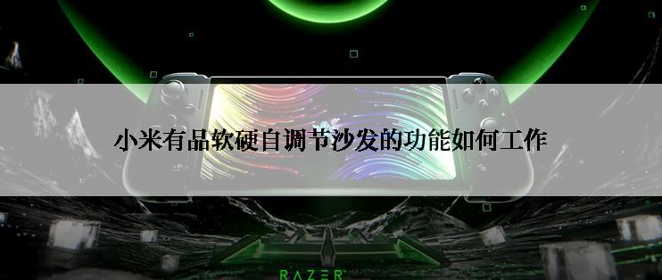 小米有品软硬自调节沙发的功能如何工作