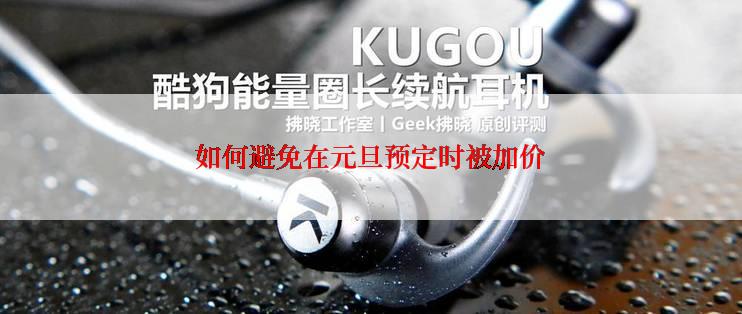 如何避免在元旦预定时被加价