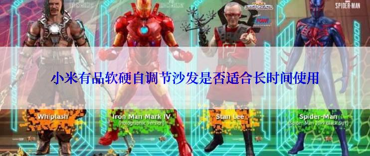 小米有品软硬自调节沙发是否适合长时间使用