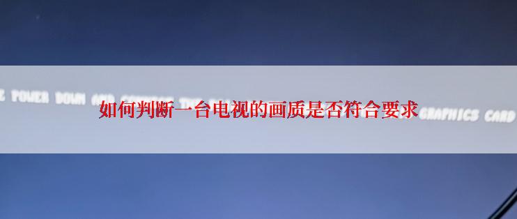 如何判断一台电视的画质是否符合要求