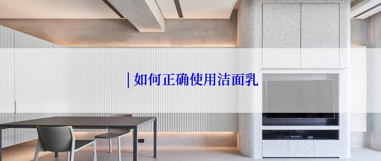  | 如何正确使用洁面乳