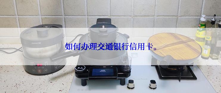 如何办理交通银行信用卡。