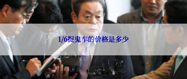 1/6捉鬼车的价格是多少