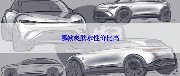 哪款爽肤水性价比高