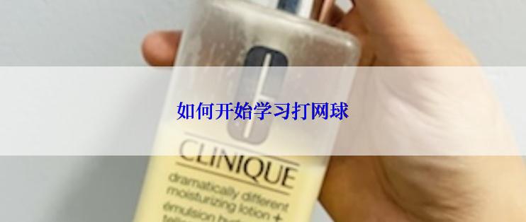 如何开始学习打网球