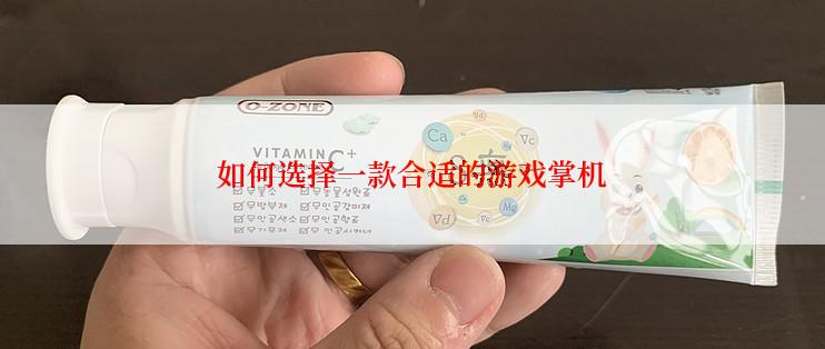 如何选择一款合适的游戏掌机