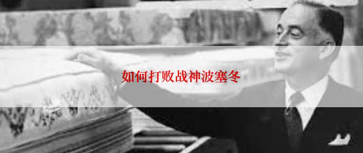 如何打败战神波塞冬