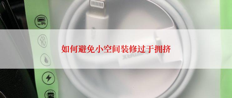 如何避免小空间装修过于拥挤