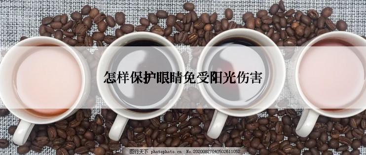 怎样保护眼睛免受阳光伤害
