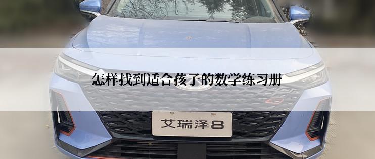 怎样找到适合孩子的数学练习册