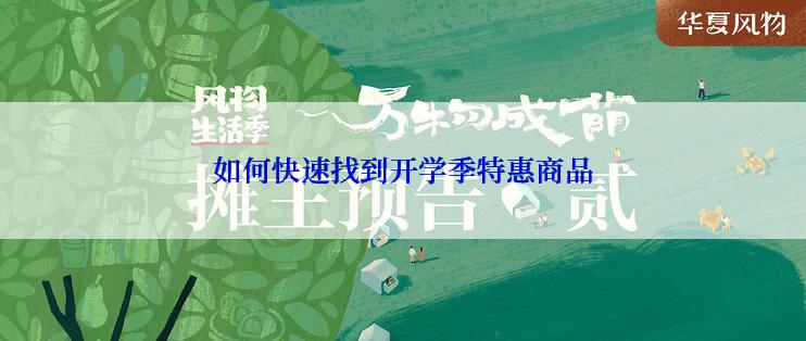 如何快速找到开学季特惠商品