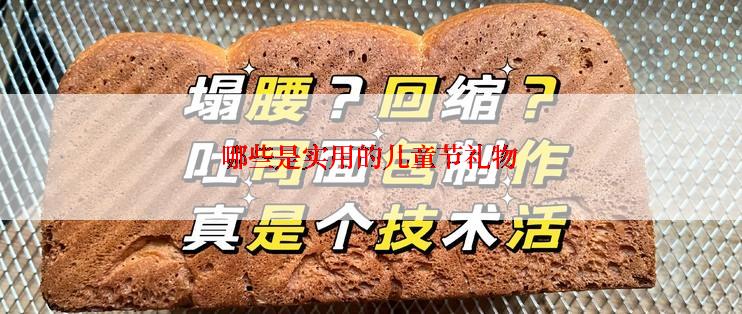 哪些是实用的儿童节礼物