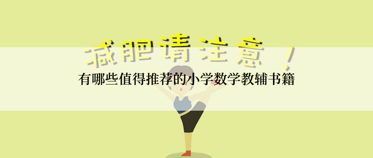 有哪些值得推荐的小学数学教辅书籍