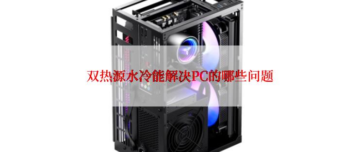 双热源水冷能解决PC的哪些问题