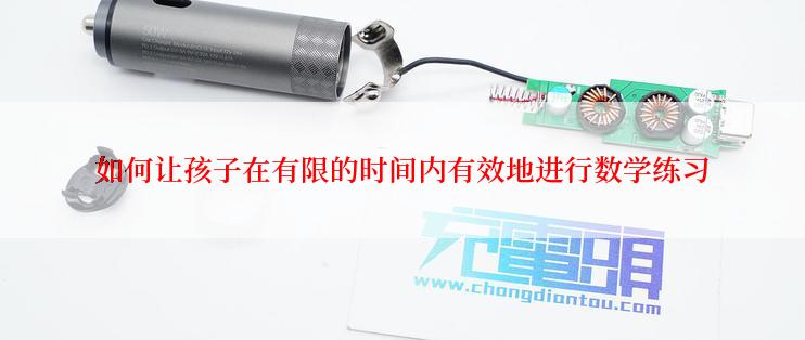 如何让孩子在有限的时间内有效地进行数学练习