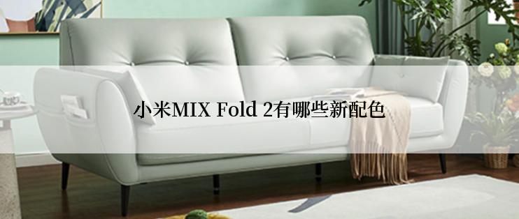 小米MIX Fold 2有哪些新配色