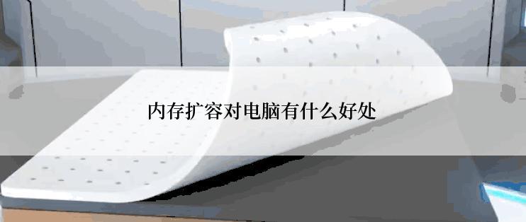 内存扩容对电脑有什么好处