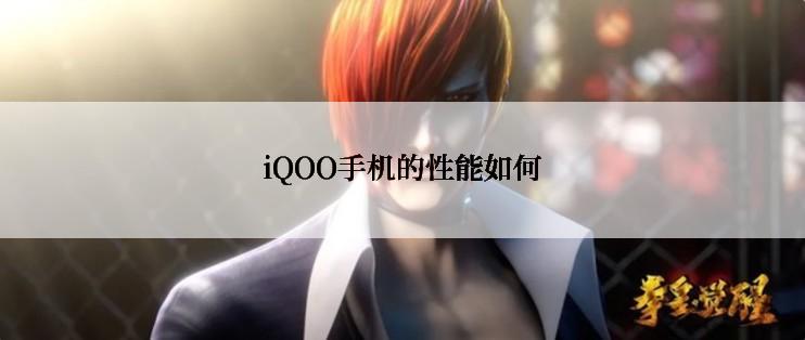 iQOO手机的性能如何