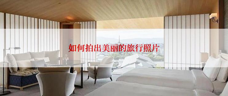 如何拍出美丽的旅行照片
