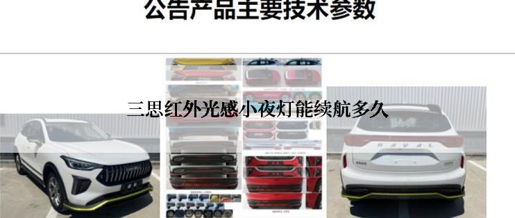 三思红外光感小夜灯能续航多久