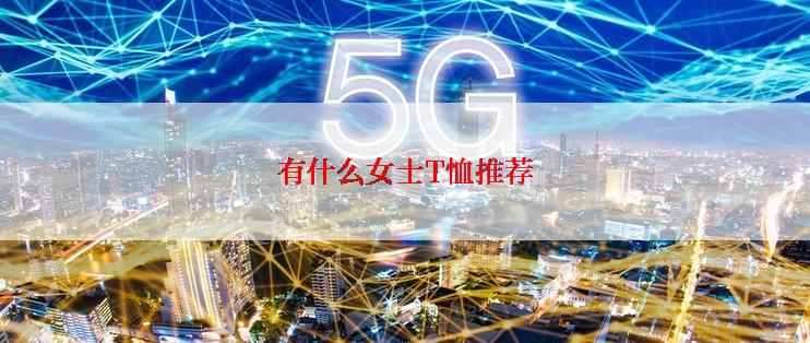 有什么女士T恤推荐