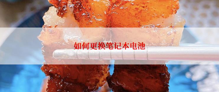 如何更换笔记本电池