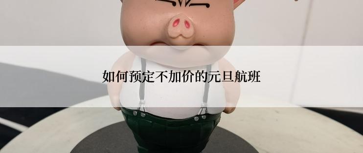 如何预定不加价的元旦航班