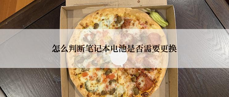 怎么判断笔记本电池是否需要更换