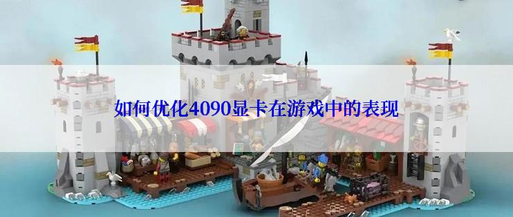 如何优化4090显卡在游戏中的表现