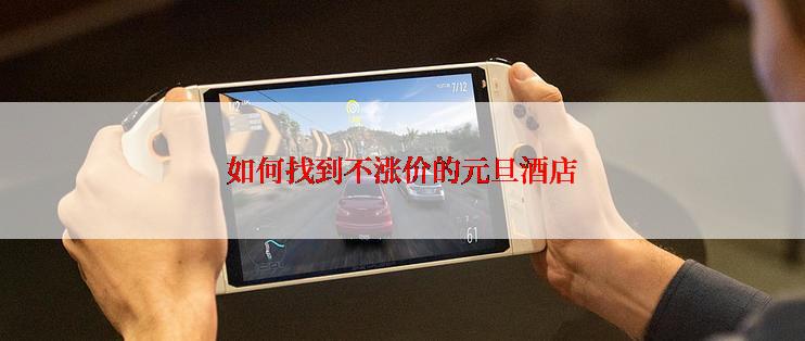 如何找到不涨价的元旦酒店