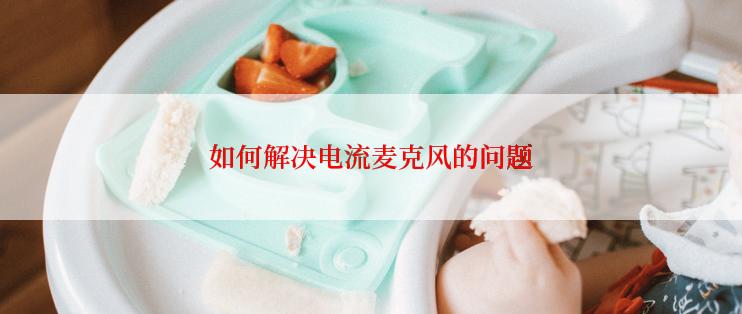 如何解决电流麦克风的问题