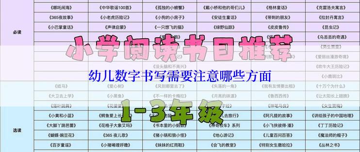 幼儿数字书写需要注意哪些方面