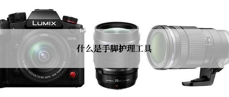 什么是手脚护理工具