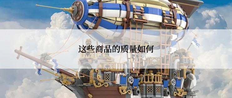 这些商品的质量如何