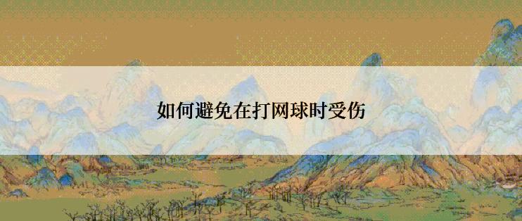 如何避免在打网球时受伤