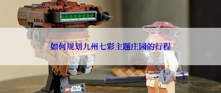 如何规划九州七彩主题庄园的行程