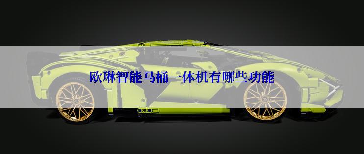 欧琳智能马桶一体机有哪些功能